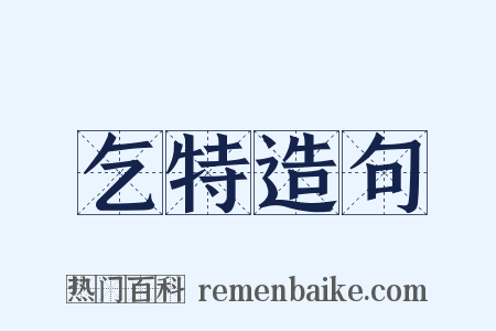 乞特造句是什么意思的图片